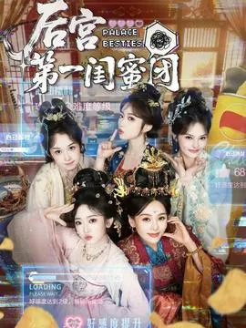 后宫第一闺蜜团在线观看