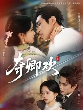 夺卿欢在线观看
