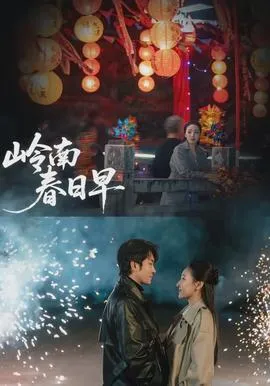 岭南春日早在线观看
