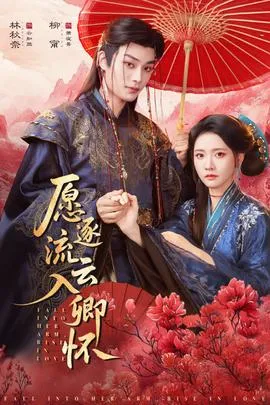 愿逐流云入卿怀在线观看