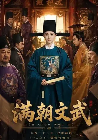 满朝文武在线观看