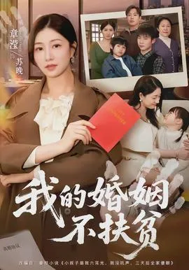 我的婚姻不扶贫在线观看