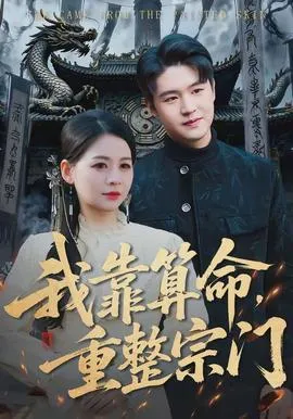 我靠算命，重整宗门在线观看