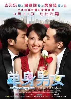 单身男女【影视解说】