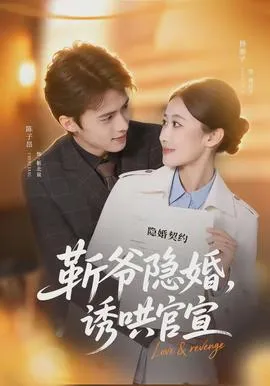 斩爷隐婚，诱哄官宣在线观看