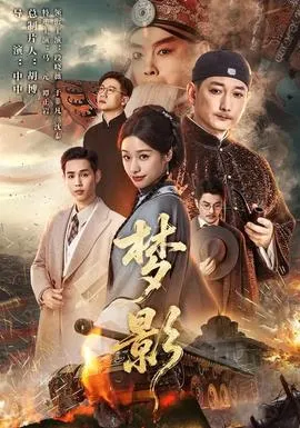 梦影