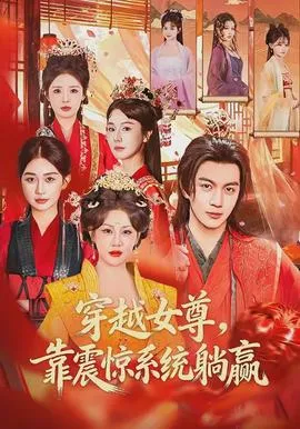 穿越女尊，靠震惊系统躺赢在线观看