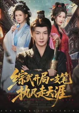 综武开局一支笔执尺走天涯在线观看
