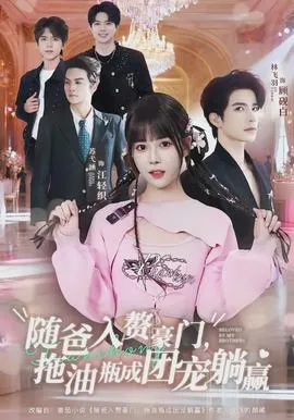 随爸入赘豪门，拖油瓶成团宠躺赢在线观看