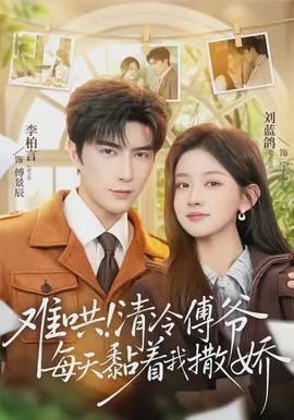难哄！清冷傅爷每天黏着我撒娇在线观看