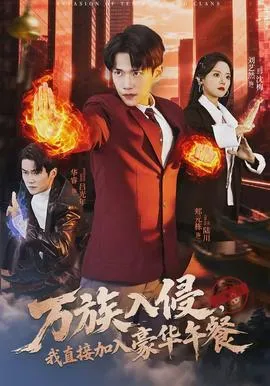 万族入侵，我直接加入豪华午餐在线观看