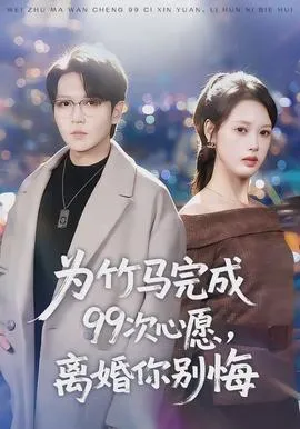 为竹马完成99次心愿，离婚你别悔在线观看