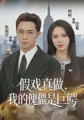 假戏真做，我的傀儡是巨鳄在线观看
