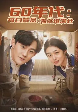 年代：每日盲盒，物资堆满仓在线观看