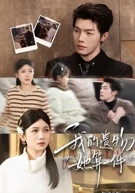 我的遗物，她算一件在线观看