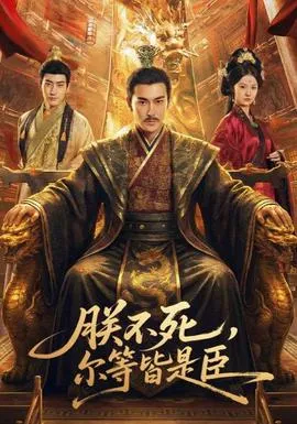 朕不死，尔等皆是臣在线观看
