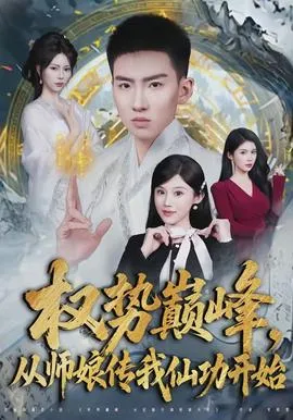 权势巅峰，从师娘传我仙功开始在线观看