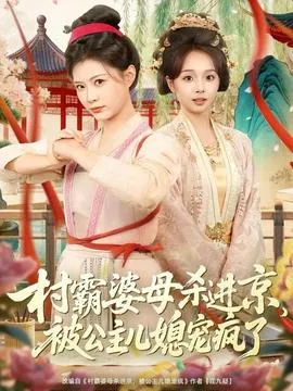 村霸婆母杀进京，被公主儿媳宠疯了在线观看