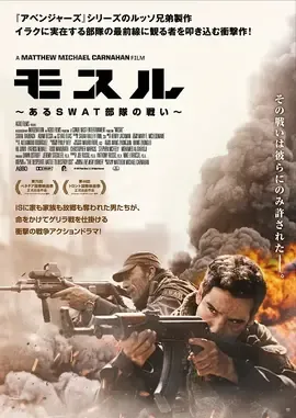 血战摩苏尔【影视解说】封面