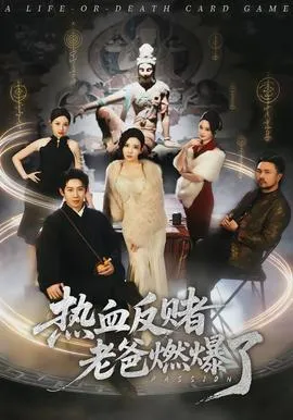 热血反赌老爸燃爆了在线观看