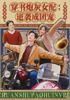 穿书炮灰女配：逆袭成团宠在线观看