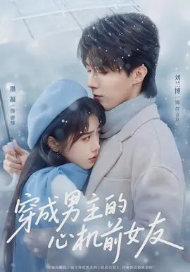 穿成男主的心机前女友在线观看