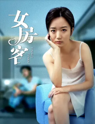 女房客【影视解说】