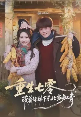 重生七零，带着妹妹下东北当知青在线观看