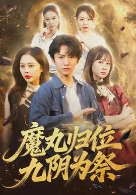 魔丸归位九阴为祭在线观看