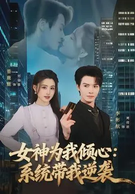 女神为我倾心：系统带我逆袭在线观看