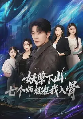 妖孽下山：七个师姐宠我入骨在线观看