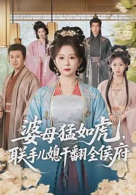 婆母猛如虎，联手儿媳干翻全侯府在线观看