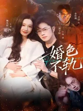 婚色不轨在线观看