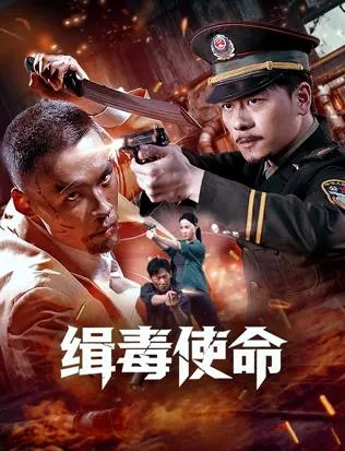 缉毒使命在线观看