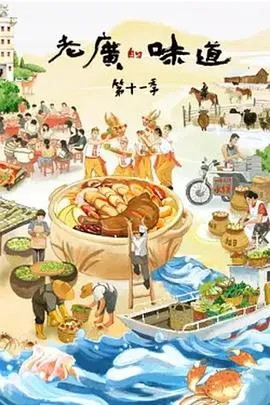 老广的味道 第十一季在线观看