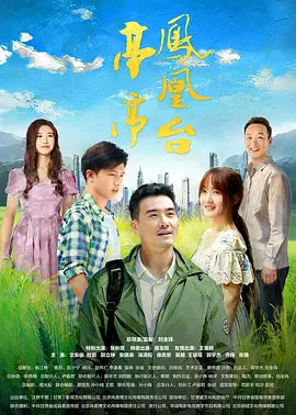 亭亭凤凰台在线观看