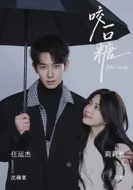 咬一口糖在线观看