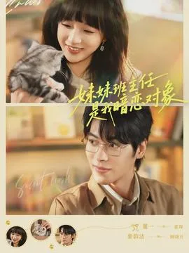 妹妹班主任是我暗恋对象在线观看