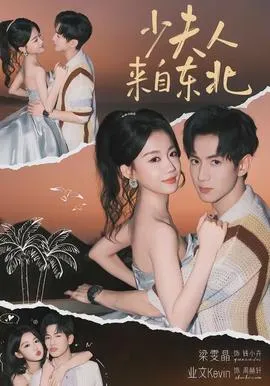 少夫人来自东北在线观看