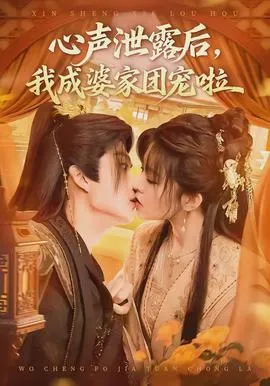 心声泄露后，我成婆家团宠啦在线观看