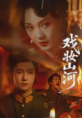 戏妆山河在线观看