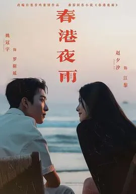 春港夜雨在线观看