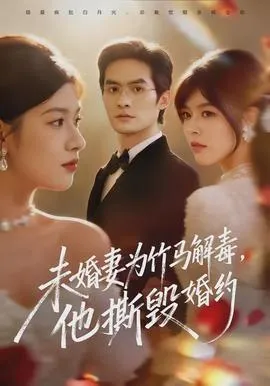 未婚妻为竹马解毒，他撕毁婚约在线观看
