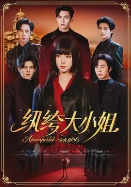 纨绔大小姐在线观看