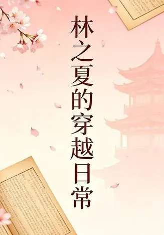 林之夏的穿越日常10在线观看