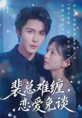 裴总难缠，恋爱免谈在线观看