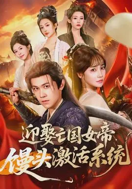 迎娶亡国女帝，馒头激活系统在线观看
