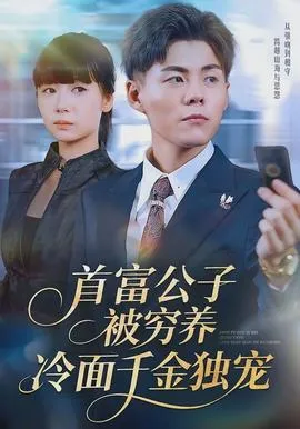 首富公子被穷养，冷面千金独宠在线观看