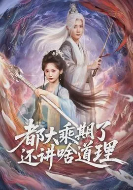 都大乘期了还讲啥道理在线观看