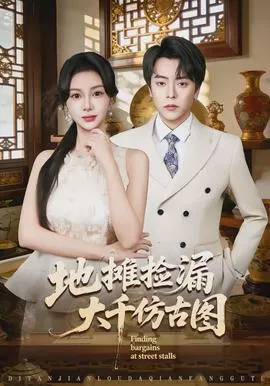 地摊捡漏大千仿古图在线观看